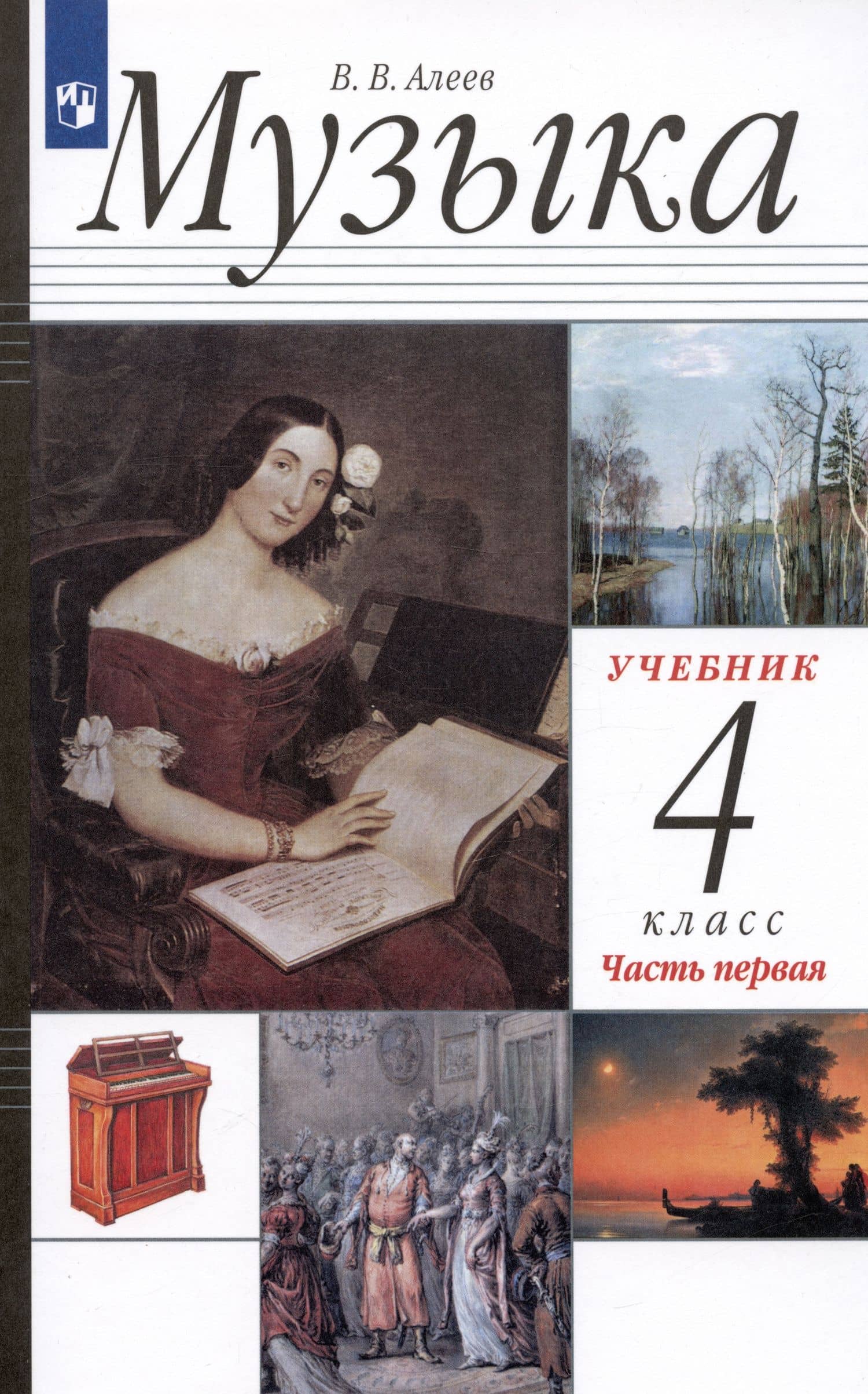 Музыка. 4 класс. Учебник в двух частях. Часть первая — Виталий Владимирович Алеев (3)