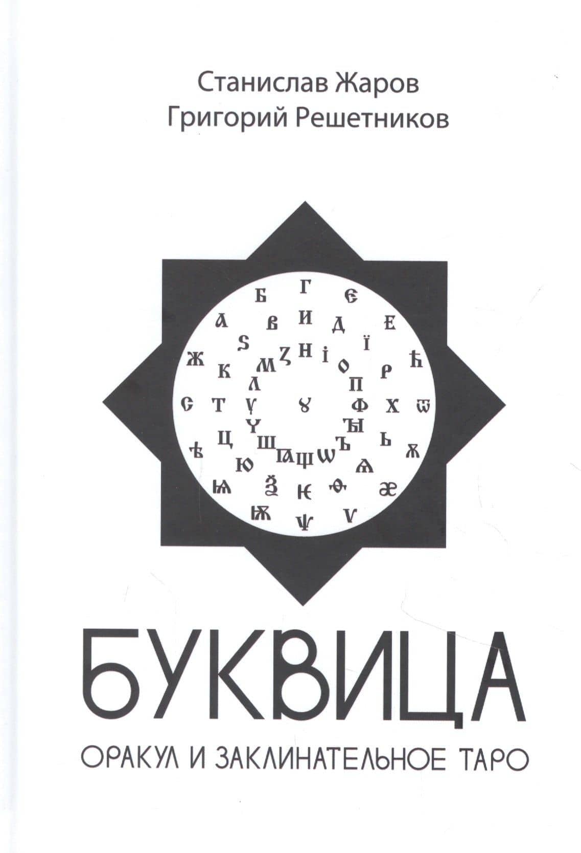 Буквица. Оракул и заклинательное Таро — Григорий Михайлович Решетников