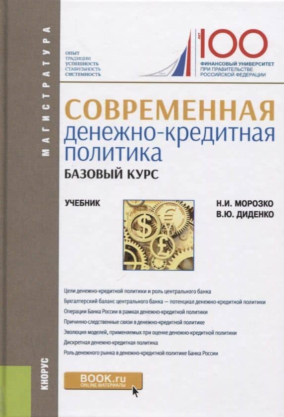 Севременная денежно-кредитная политика. Базовый курс. Учебник — Нина Иосифовна Морозко