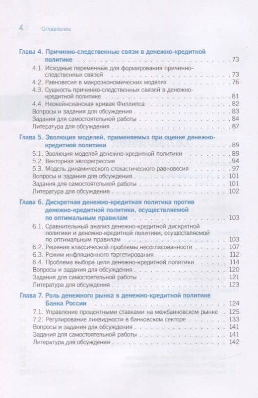 Севременная денежно-кредитная политика. Базовый курс. Учебник — Нина Иосифовна Морозко (3)