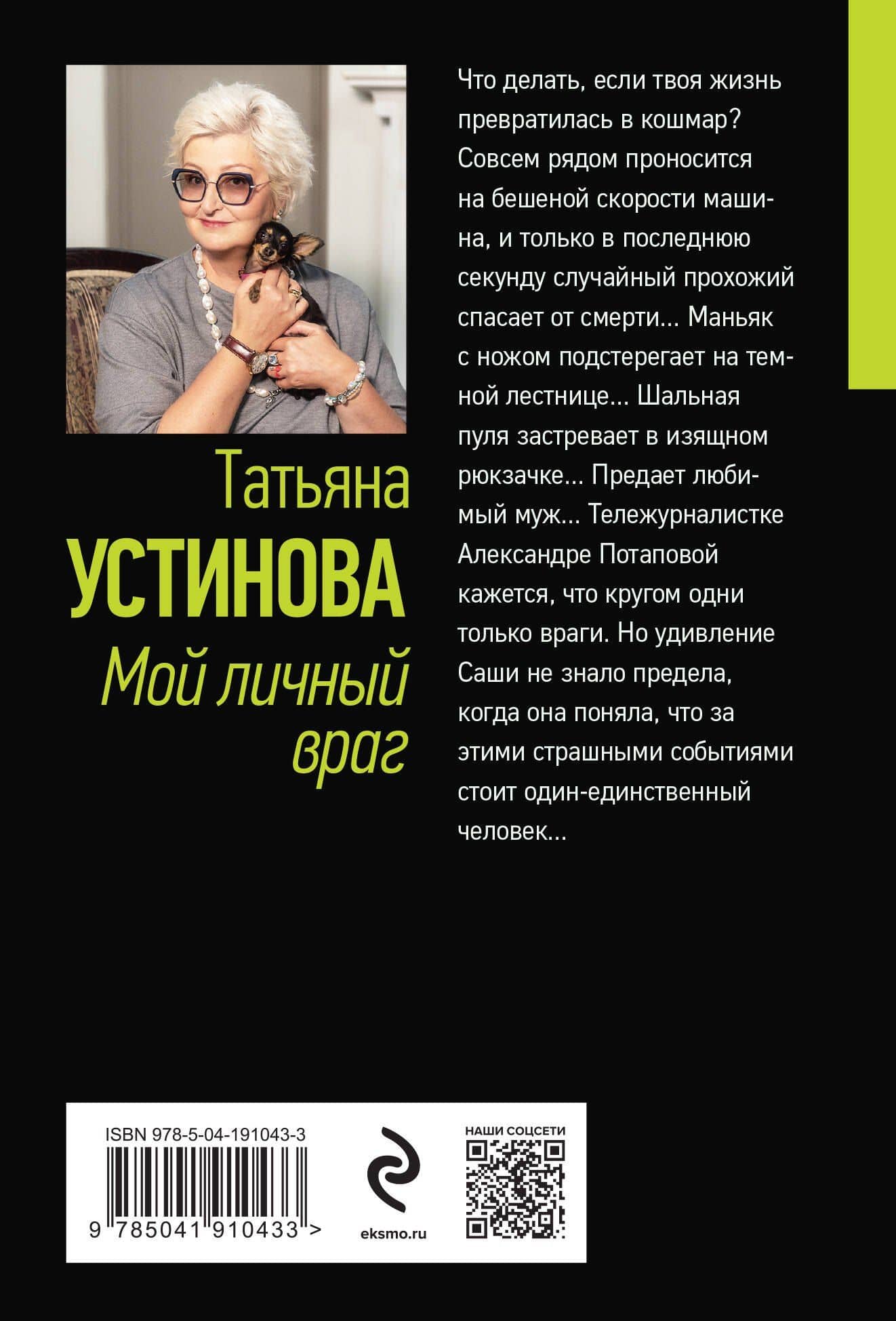 Мой личный враг — Татьяна Витальевна Устинова (2)