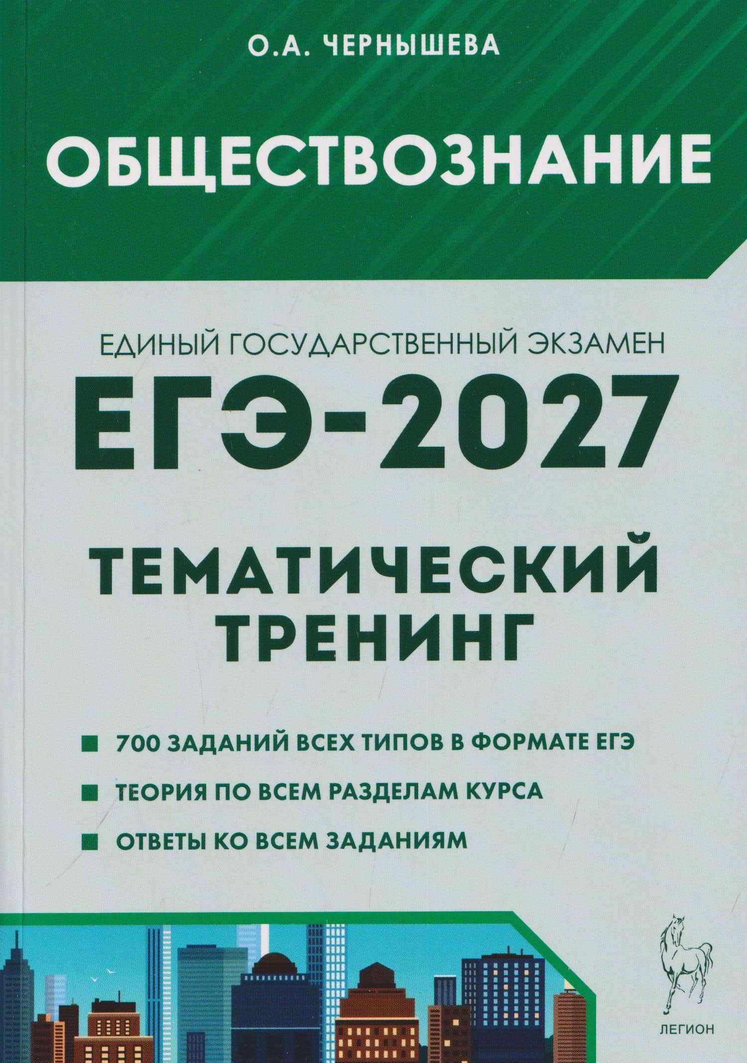 Обществознание. ЕГЭ-2027. Тематический тренинг: теория, все типы заданий — Ольга Александровна Чернышева