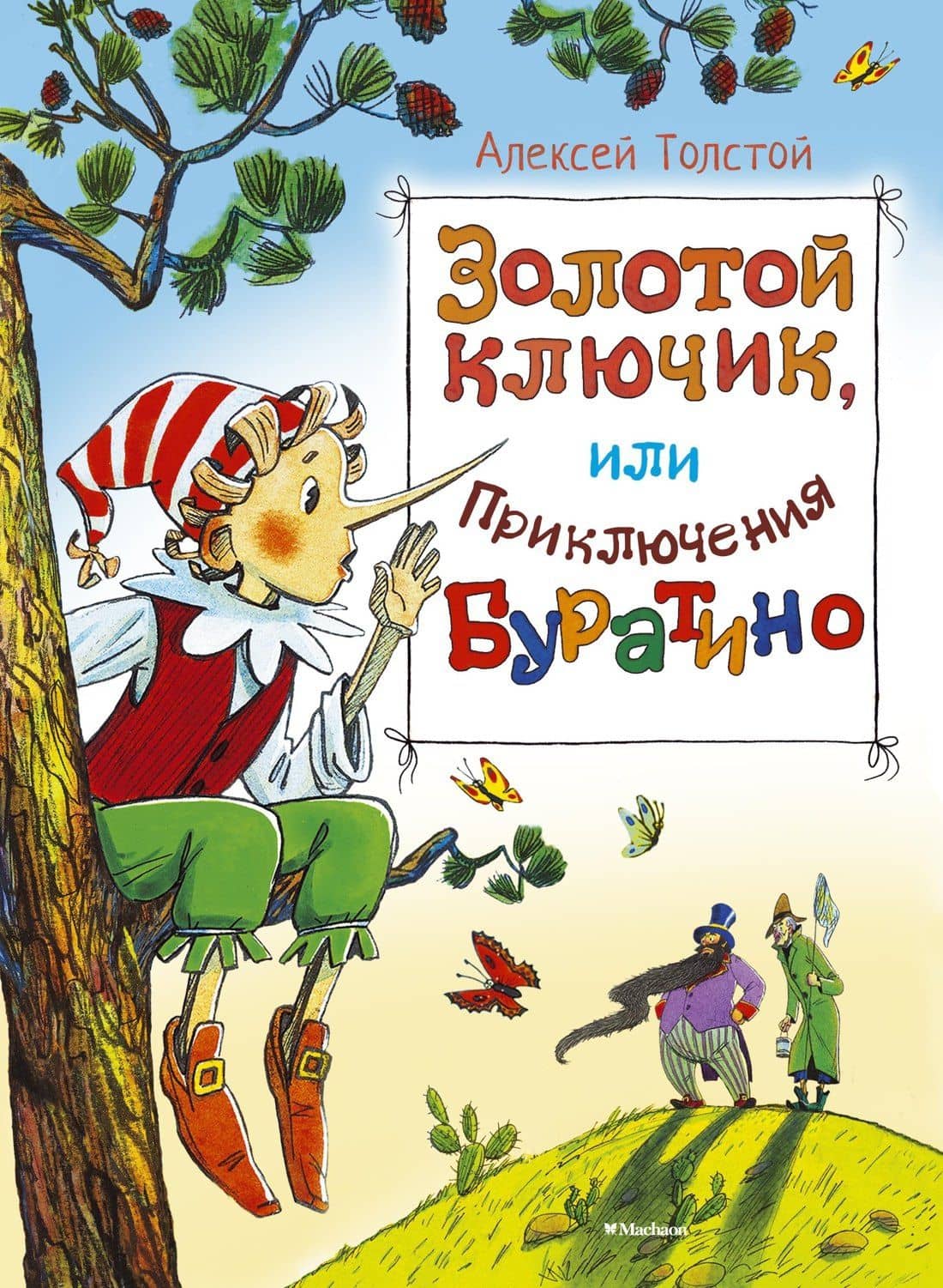 Золотой ключик, или Приключения Буратино — Толстой Алексей Николаевич