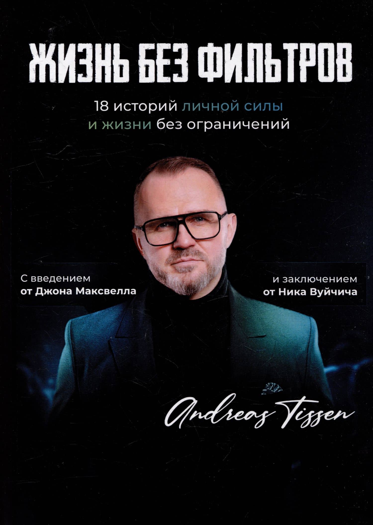 Жизнь без фильтров — Андреас Тиссен
