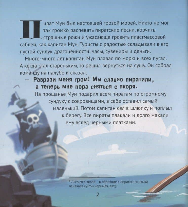 Пираты снова в моде!: сказка — Анастасия Витальевна Гундер (2)