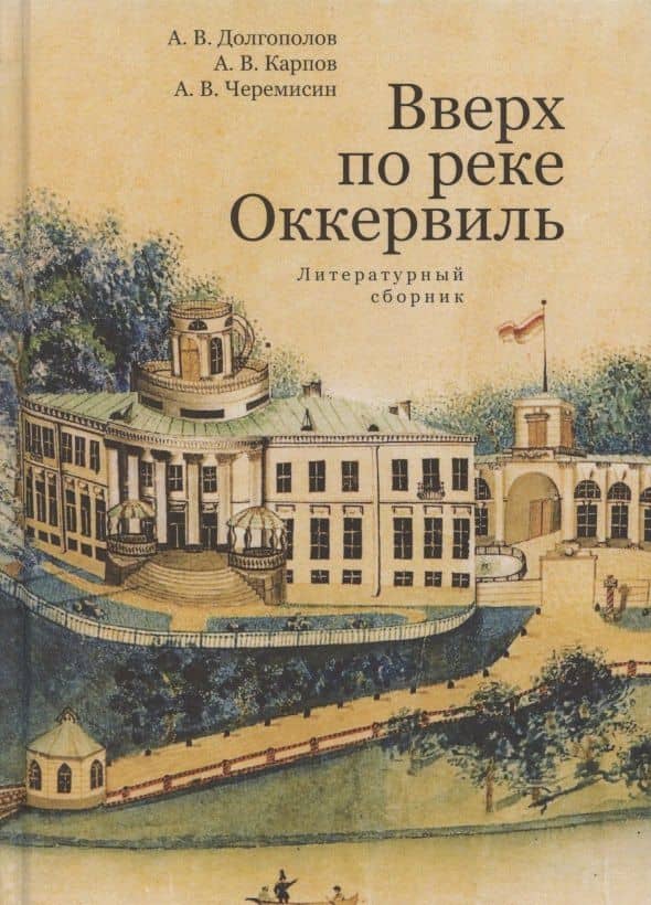 Вверх по реке Оккервиль. Литературный сборник — Алексей Долгополов