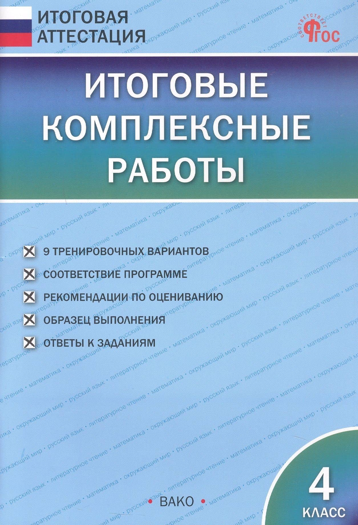 Итоговые комплексные работы. 4 класс. 9-е издание, исправленное — Ирина Вячеславовна Клюхина