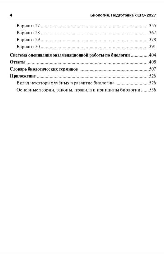 ЕГЭ-2027. Биология. Подготовка к ЕГЭ-2027. 30 тренировочных вариантов по демоверсии 2027 года. Учебно-методическое пособие — Сергей Ильич Колесников (3)