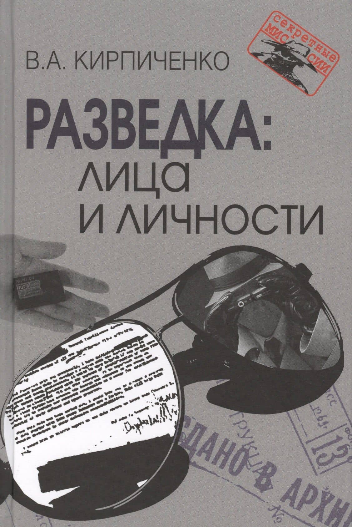 Разведка: лица и личности — Вадим Алексеевич Кирпиченко