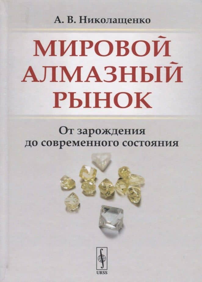 Мировой алмазный рынок. От зарождения до современного состояния