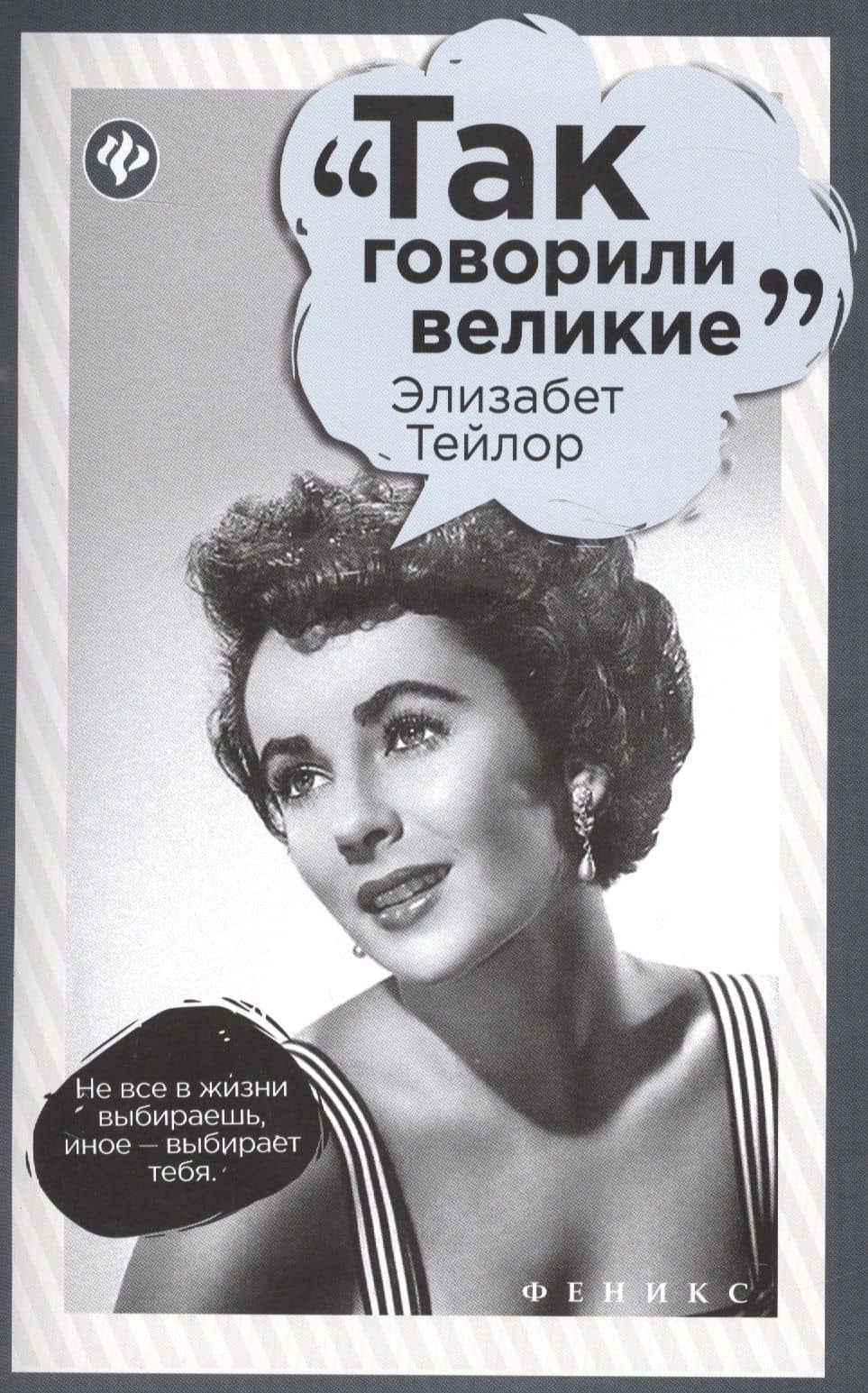 Элизабет Тейлор