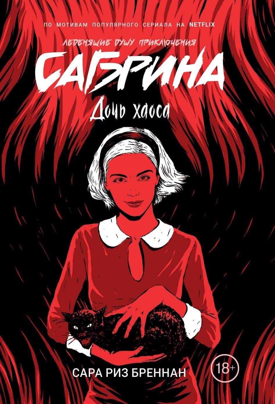 Сабрина. Леденящие душу приключения. Дочь хаоса