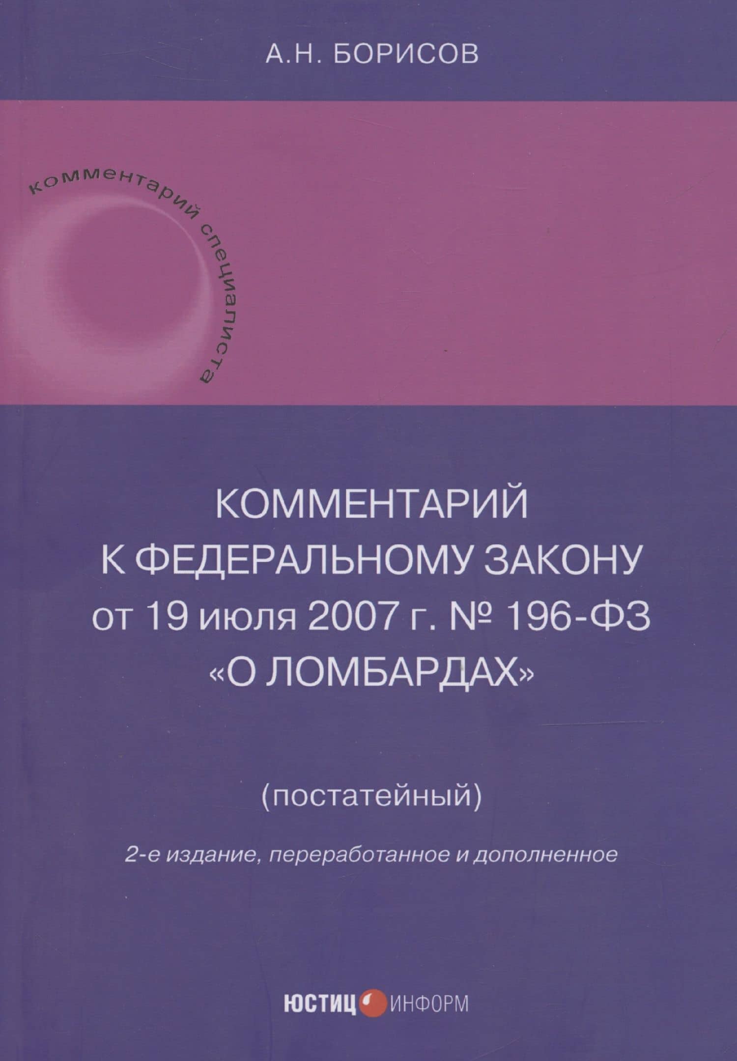 Комментарий к Федеральному закону от 19 июля 2007 г. № 196-ФЗ «О ломбардах» (постатейный) — Александр Николаевич Борисов