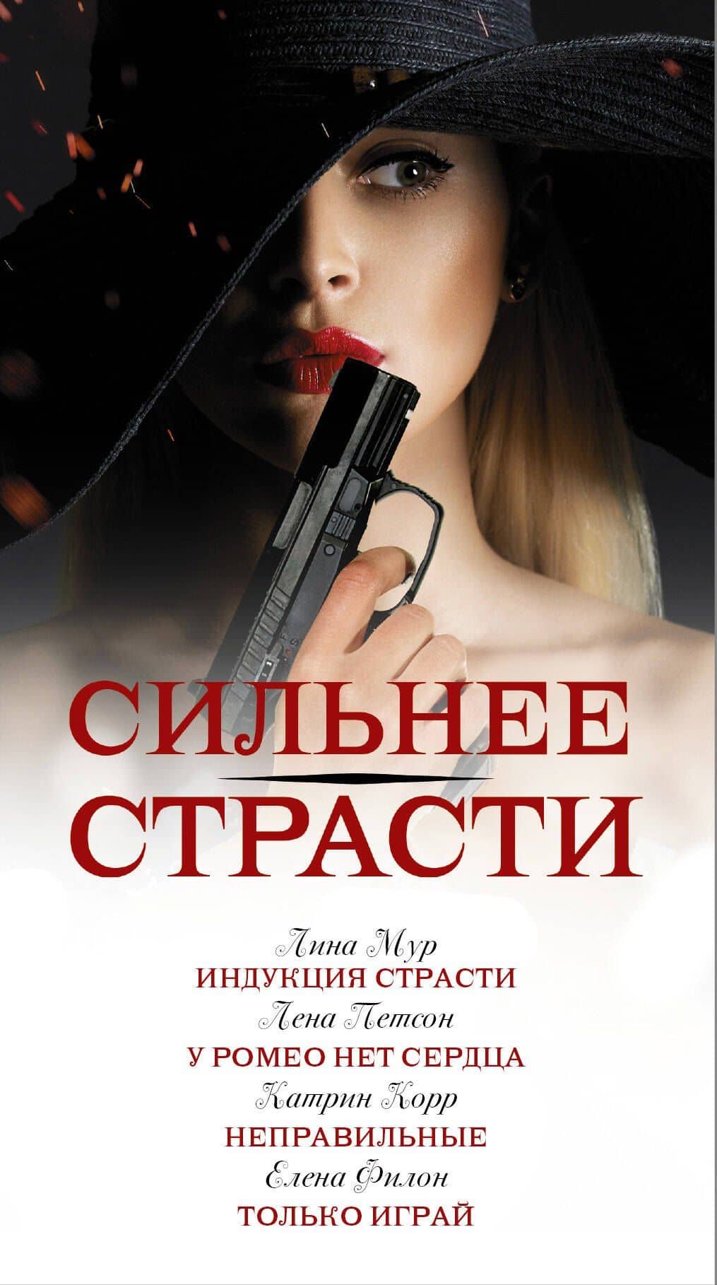 Сильнее страсти (комплект из 4 книг) — Лена Петсон (3)