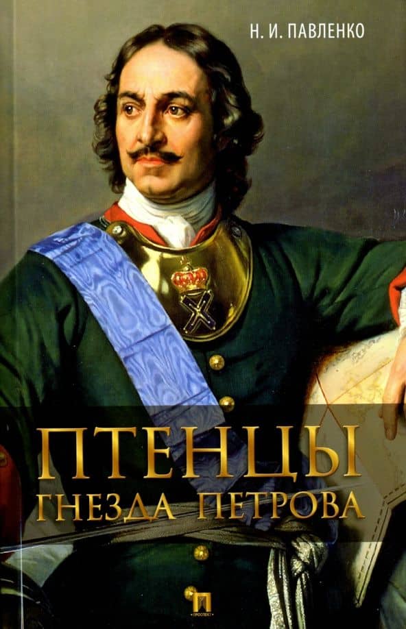 Птенцы гнезда Петрова — Николай Иванович Павленко