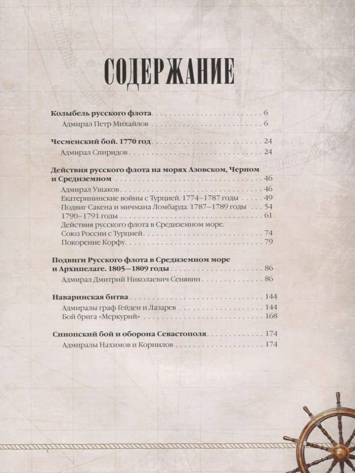 Великие русские адмиралы — Мария Андреевна Лялина (2)