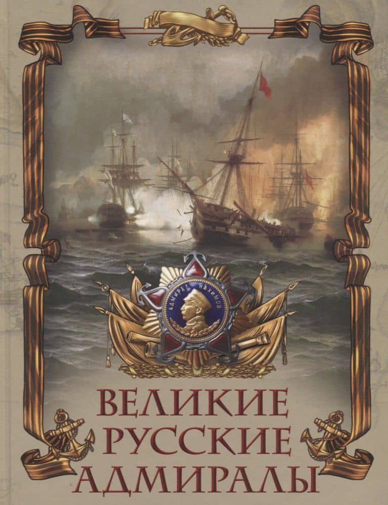 Великие русские адмиралы