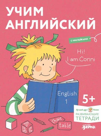Учим английский: Расширяем словарный запас и учимся говорить по-английски. Развивающие тетради вместе с Конни! (+наклейки)