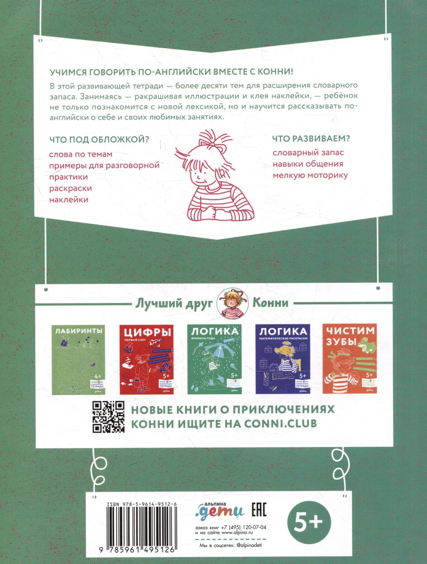Учим английский: Расширяем словарный запас и учимся говорить по-английски. Развивающие тетради вместе с Конни! (+наклейки) (2)