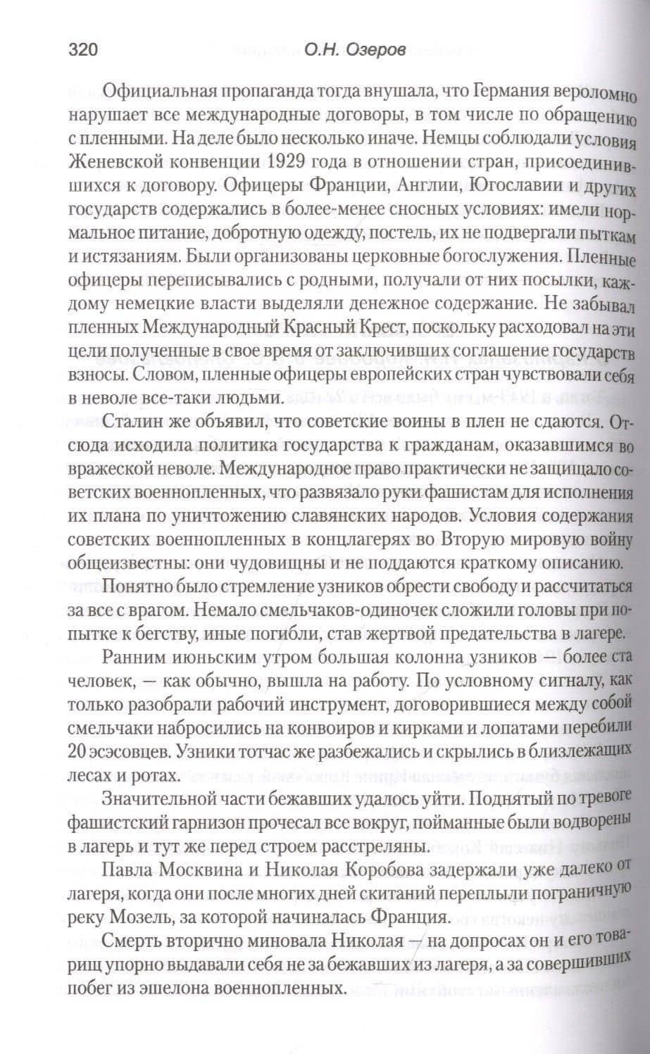 К победе через плен и подвиг — Озеров Олег Николаевич (3)