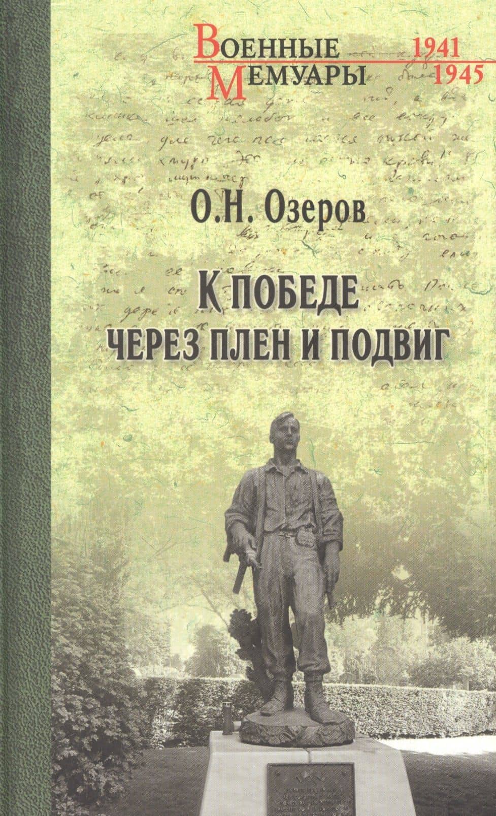 К победе через плен и подвиг — Озеров Олег Николаевич