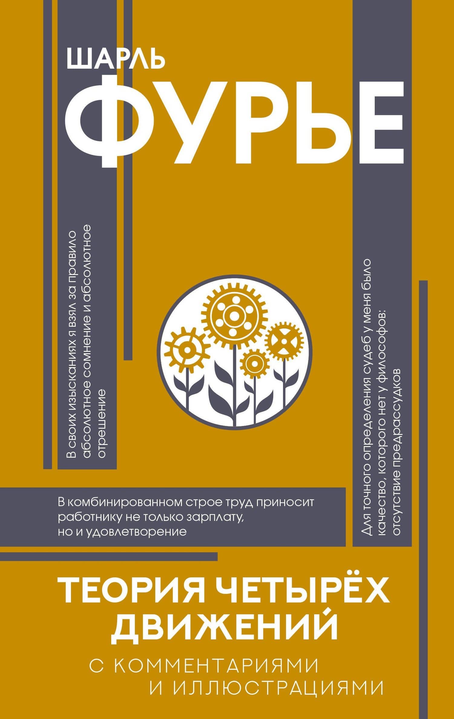 Теория четырёх движений — Шарль Фурье