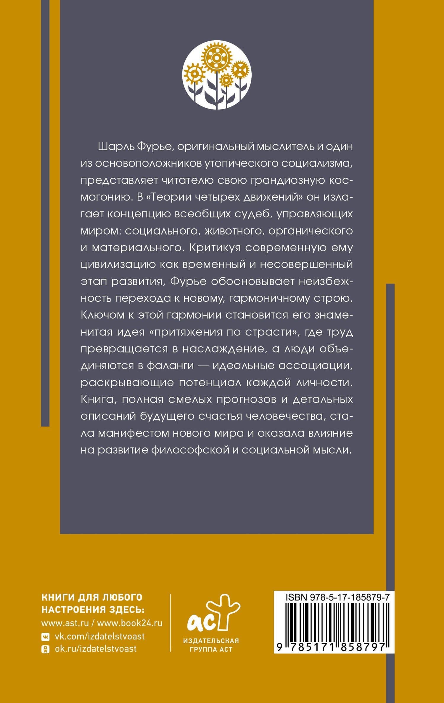 Теория четырёх движений — Шарль Фурье (2)