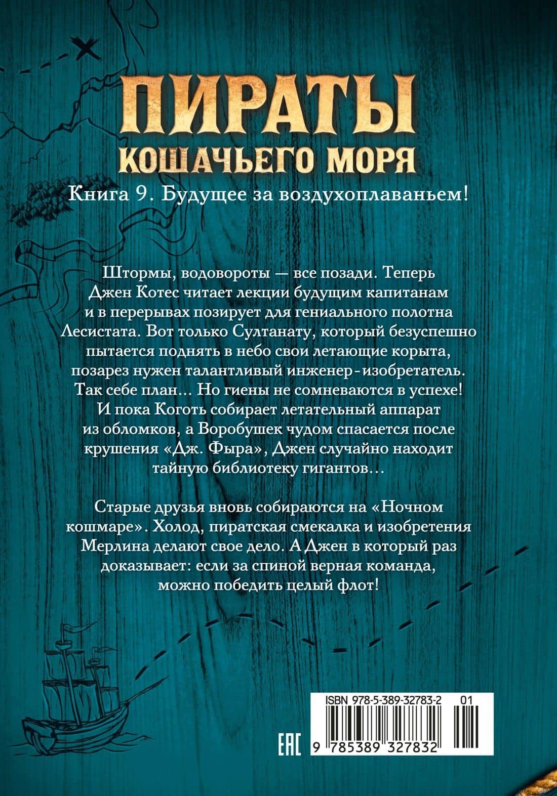 Пираты Кошачьего моря. Книга 9. Будущее за воздухоплаваньем! — Виктор Степанович Запаренко (2)