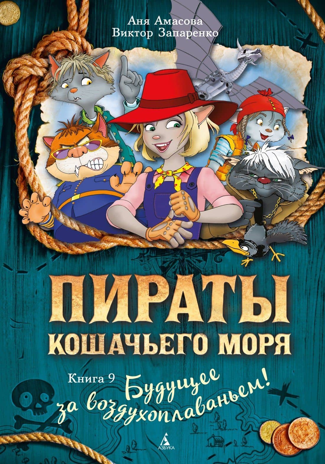 Пираты Кошачьего моря. Книга 9. Будущее за воздухоплаваньем! — Виктор Степанович Запаренко
