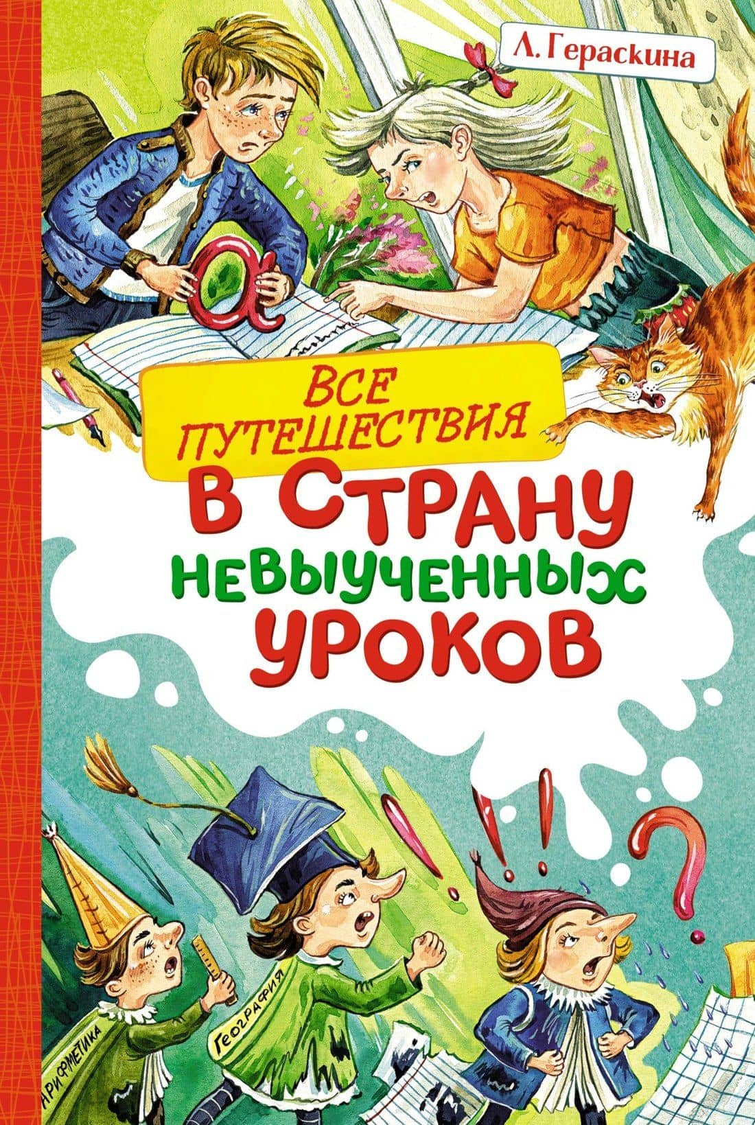 Все путешествия в страну невыученных уроков — Лия Борисовна Гераскина