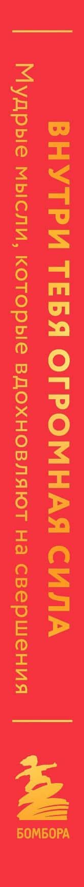 Внутри тебя огромная сила. Мудрые мысли, которые вдохновляют на свершения (3)