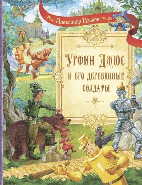 Урфин Джюс и его деревянные солдаты. Сказочная повесть