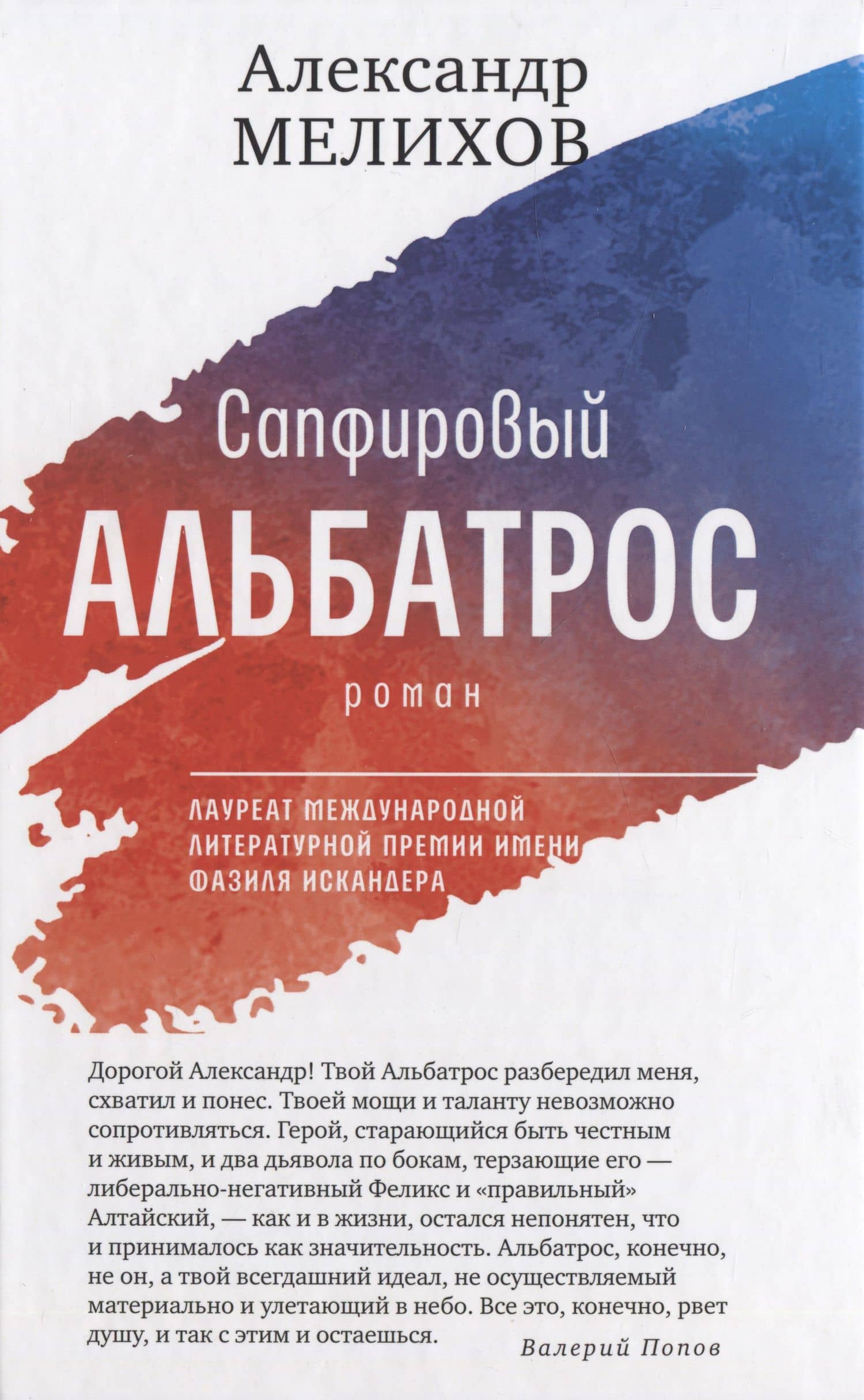 Сапфировый альбатрос: роман — Александр Мелихов