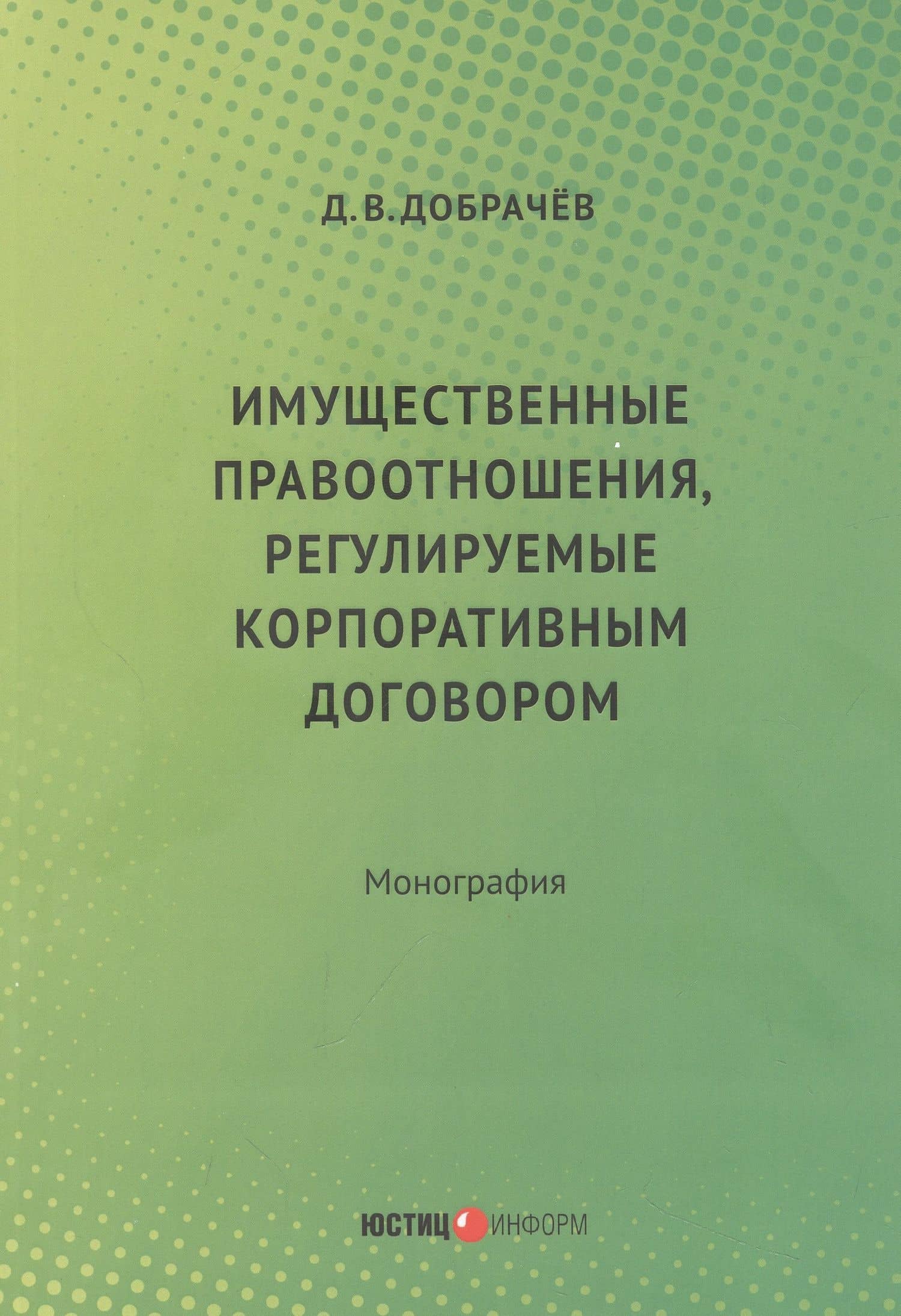 Имущественные правоотношения, регулируемые корпоративным договором:монография — Денис Викторович Добрачев