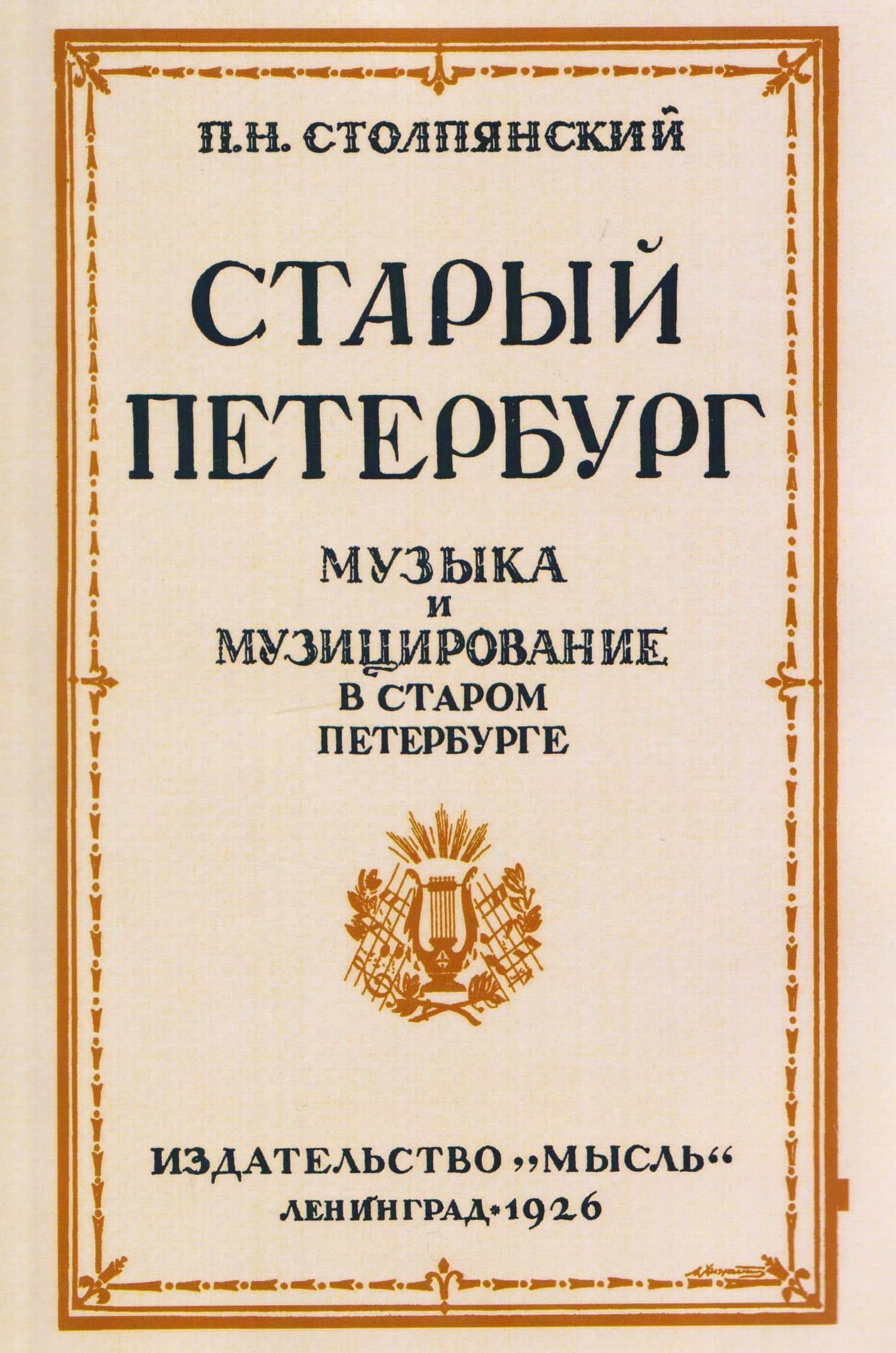 Старый Петербург Музыка и Музицирование в старом Петербурге