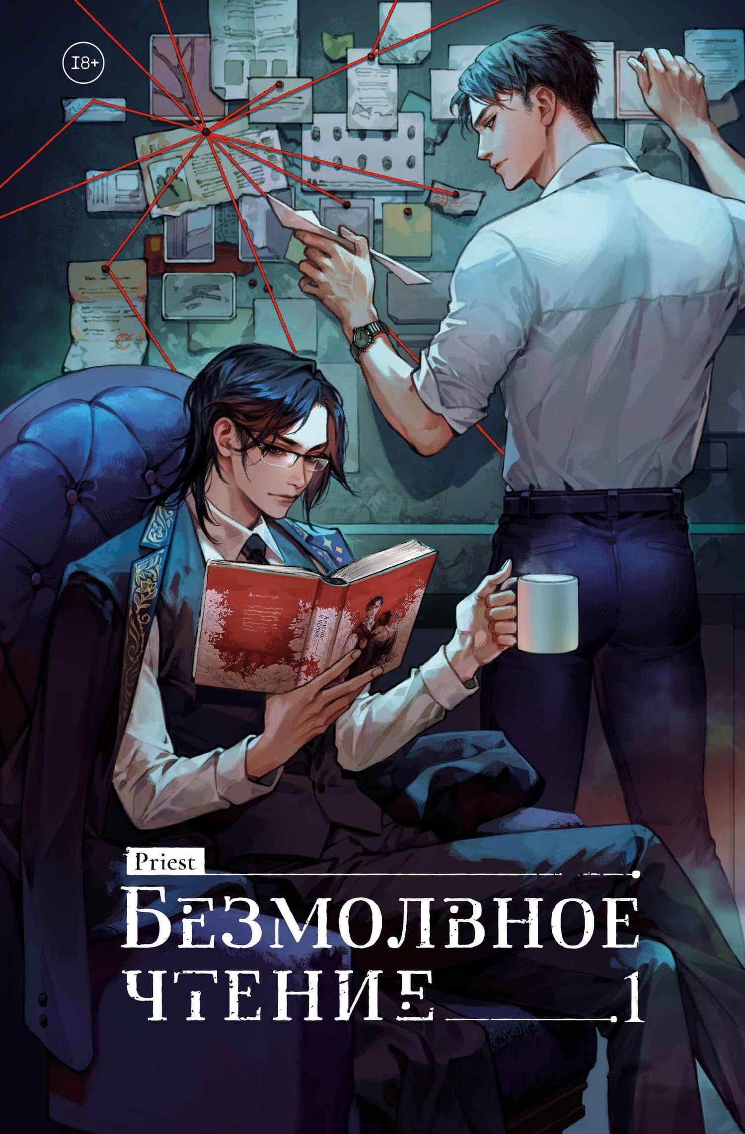 Безмолвное чтение. Том 1 - Жюльен (Silent Reading). Новелла