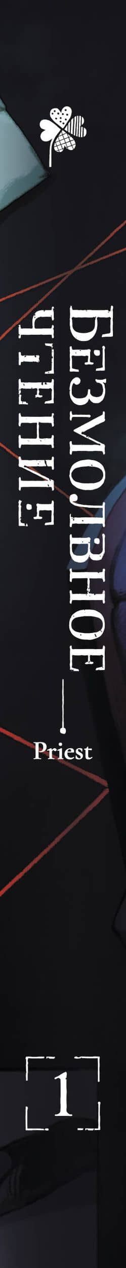 Безмолвное чтение. Том 1 - Жюльен (Silent Reading). Новелла — Priest (3)