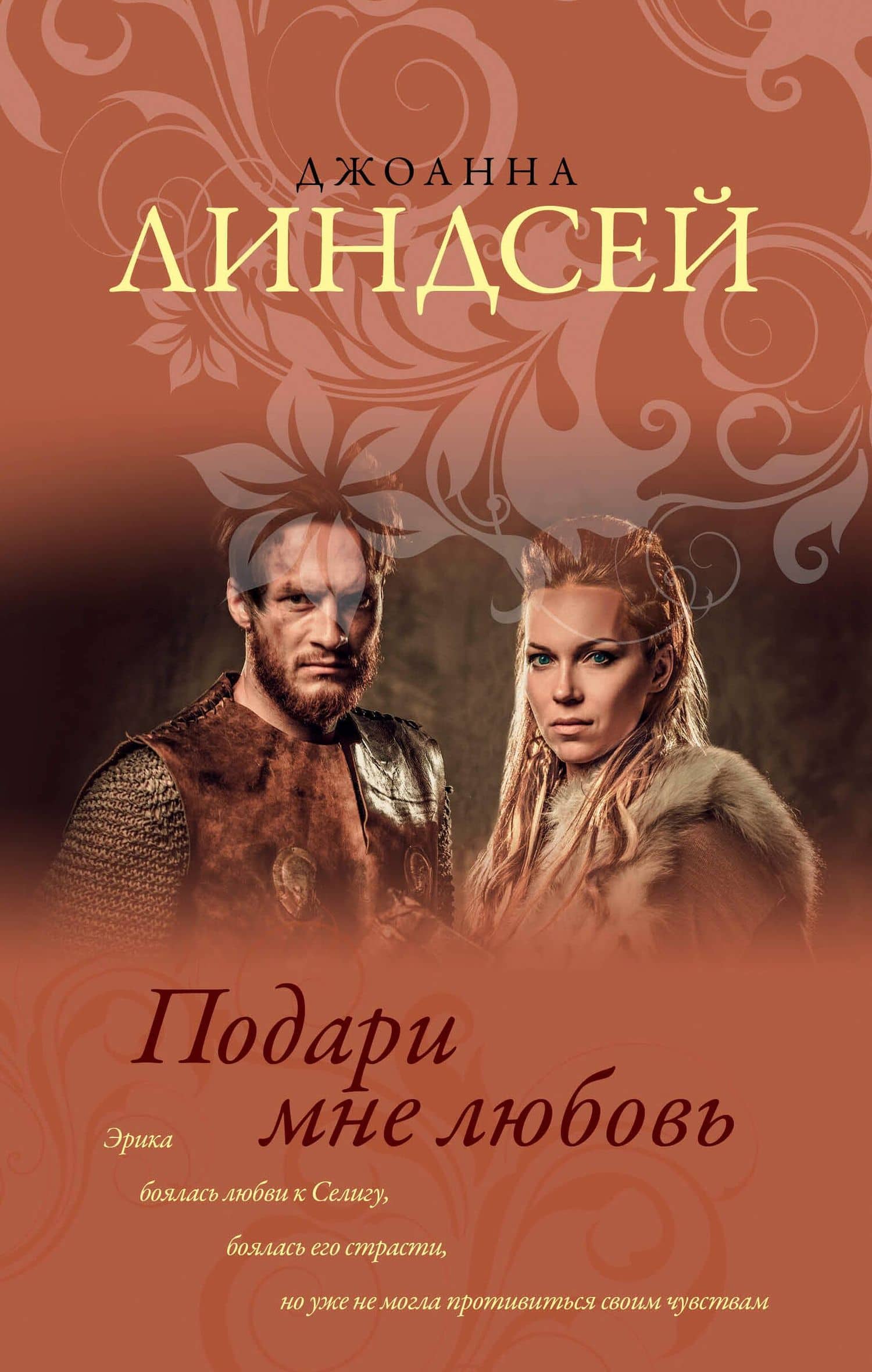 Подари мне любовь : роман
