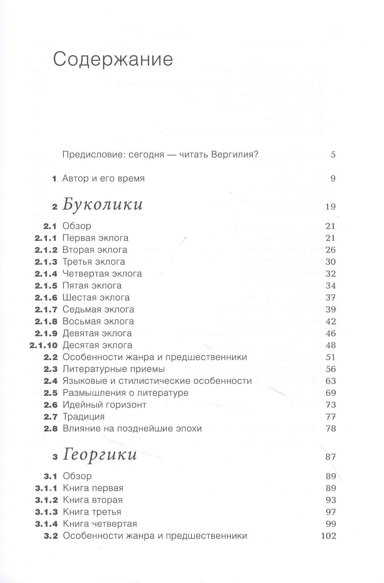 Вергилий "Буколики", "Георгики", "Энеида": Введение (2)