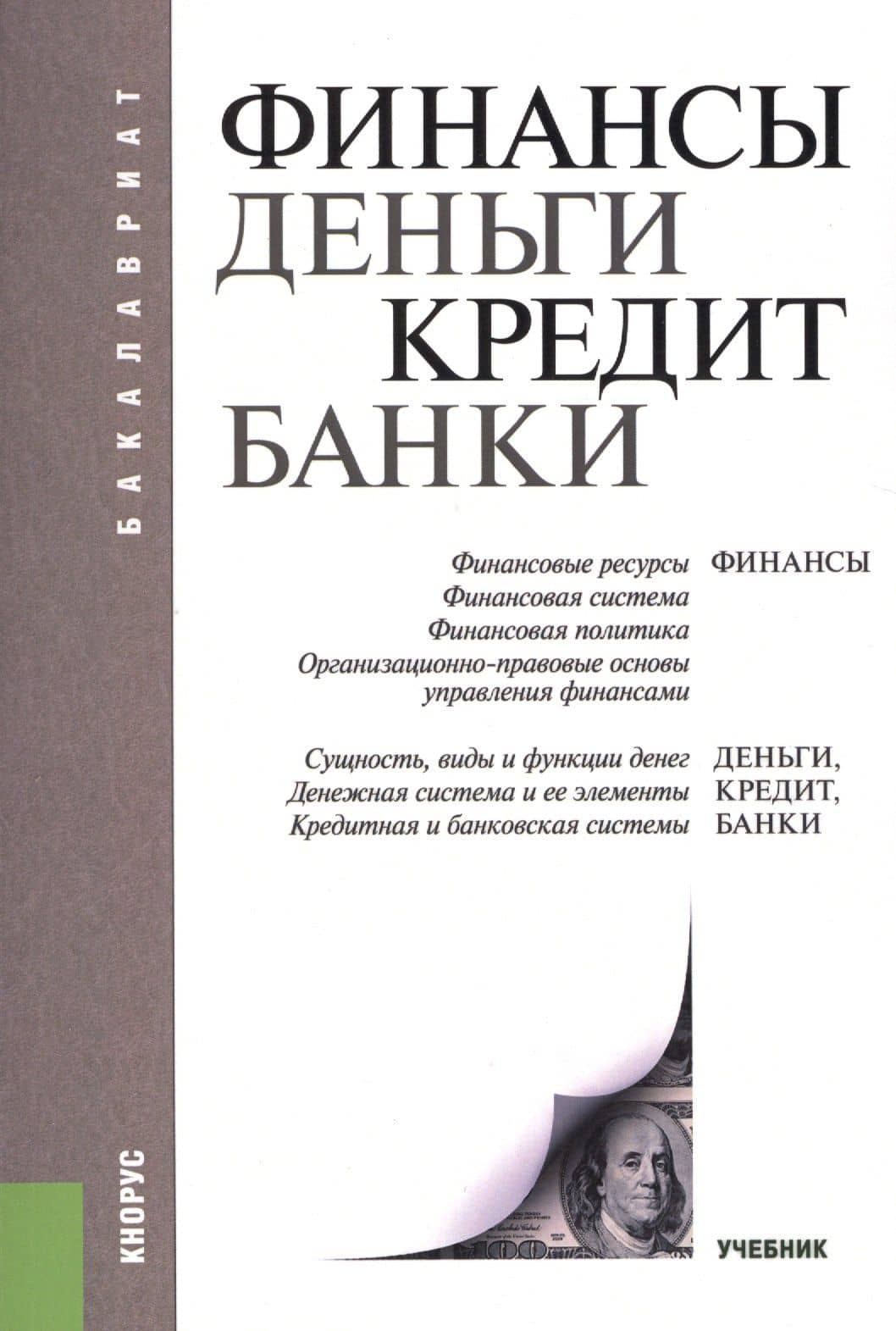 Финансы, деньги, кредит, банки. Учебник