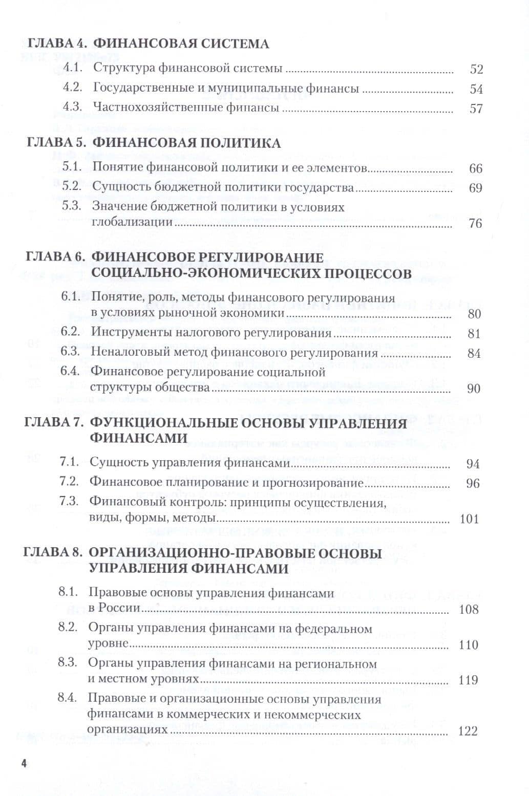 Финансы, деньги, кредит, банки. Учебник — О. А. Хвостенко (3)
