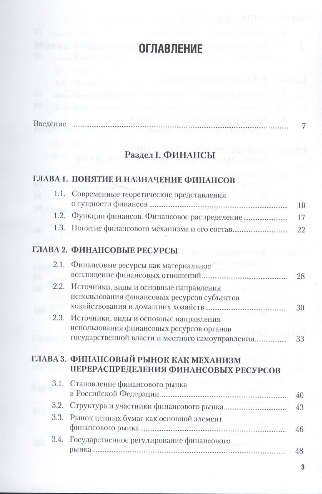 Финансы, деньги, кредит, банки. Учебник — О. А. Хвостенко (2)