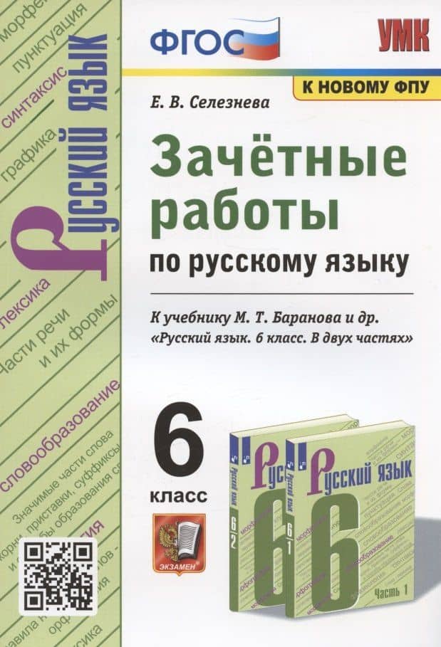 Зачетные работы по русскому языку. 6 класс. К учебнику М. Т. Баранова и др. "Русский язык. 6 класс. В двух частях" (М.: Просвещение) — Елена Владимировна Селезнева