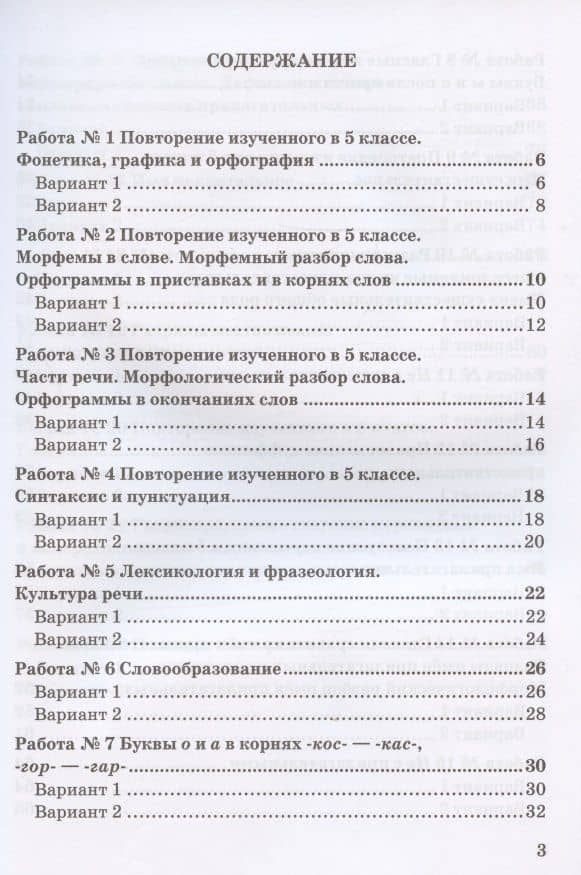 Зачетные работы по русскому языку. 6 класс. К учебнику М. Т. Баранова и др. "Русский язык. 6 класс. В двух частях" (М.: Просвещение) — Елена Владимировна Селезнева (2)