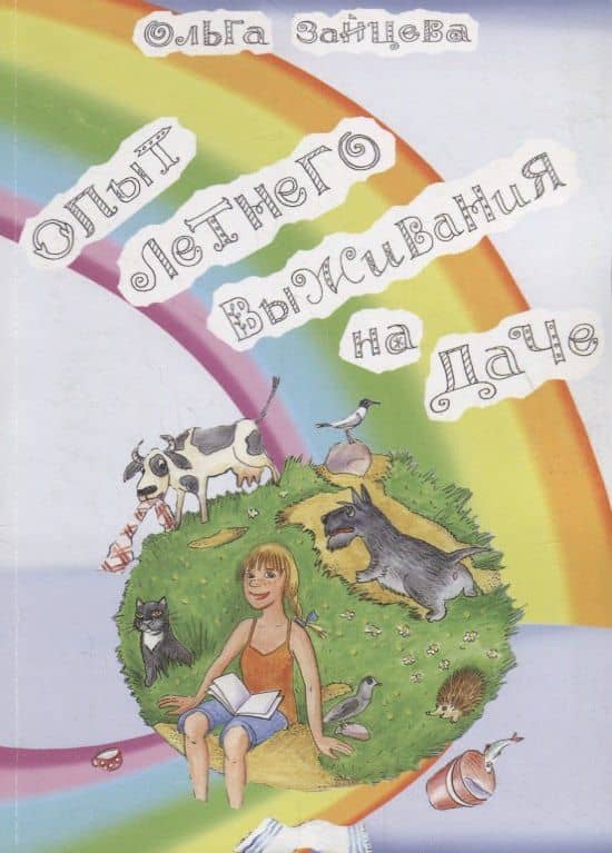Опыт летнего выживания на даче — Ольга Вячеславовна Зайцева