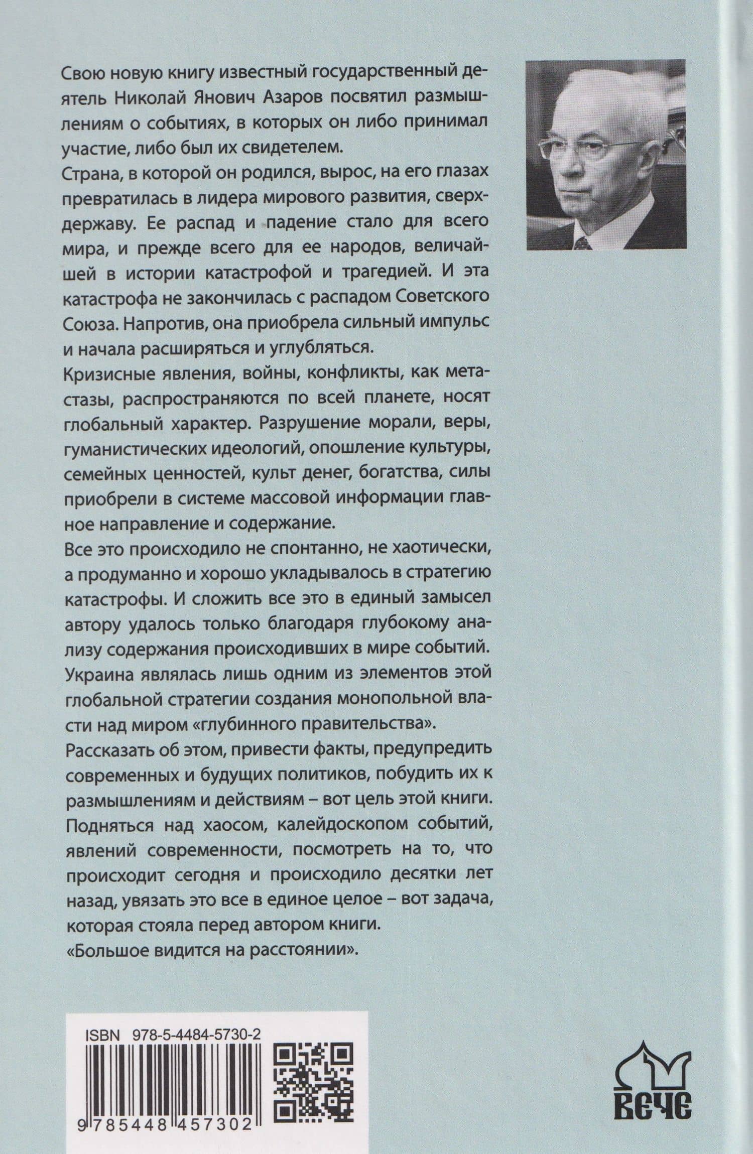 Стратегия катастрофы — Николай Янович Азаров (2)