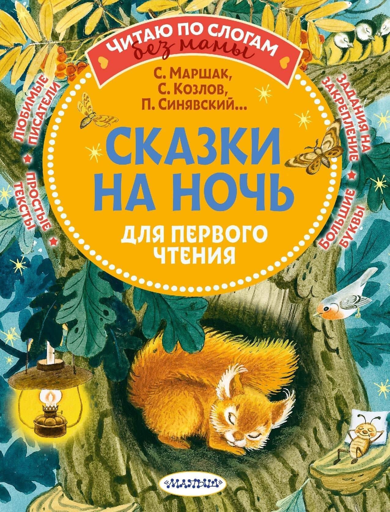 Сказки на ночь для первого чтения — Петр Алексеевич Синявский