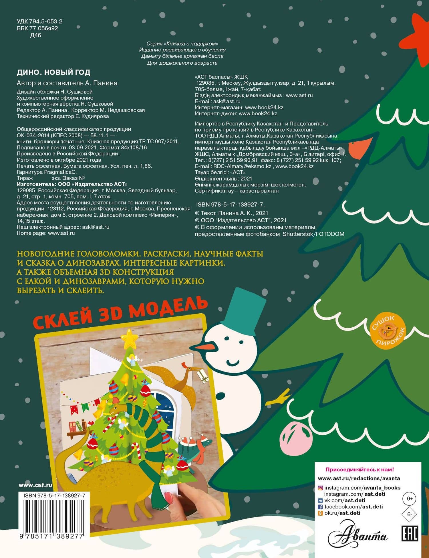 ДИНО. Новый Год — Н. В. Сушкова (2)