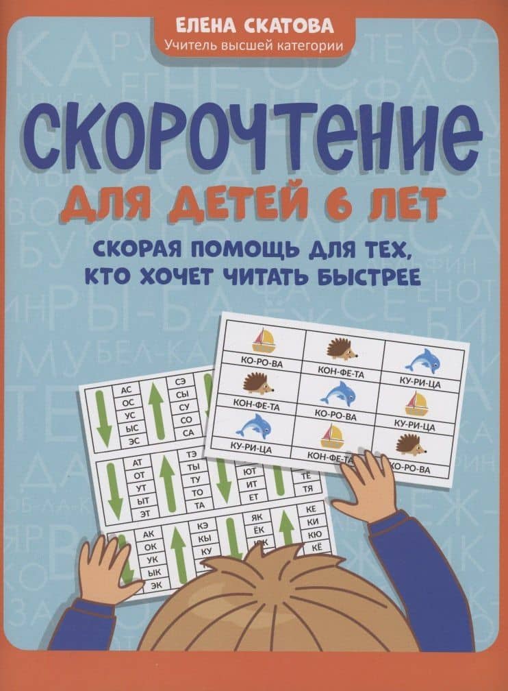 Скорочтение для детей 6 лет: скорая помощь для тех, кто хочет читать быстрее — Елена Викторовна Скатова