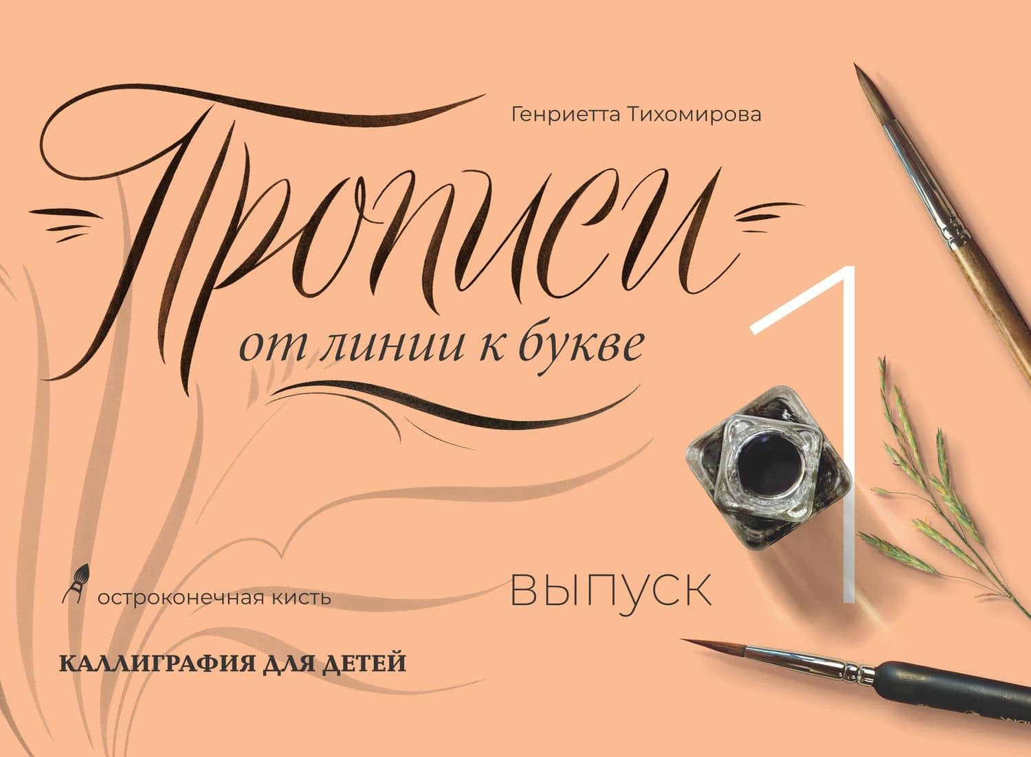 Прописи от линии к букве. Выпуск 1 — Генриетта Алексеевна Тихомирова